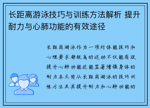 长距离游泳技巧与训练方法解析 提升耐力与心肺功能的有效途径