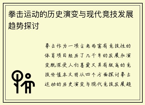 拳击运动的历史演变与现代竞技发展趋势探讨