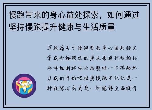 慢跑带来的身心益处探索，如何通过坚持慢跑提升健康与生活质量