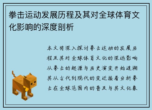 拳击运动发展历程及其对全球体育文化影响的深度剖析