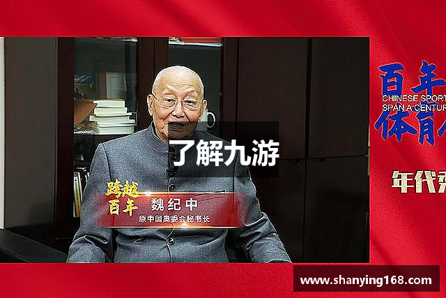 了解九游